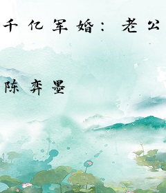 千亿军婚：老公，极致宠！