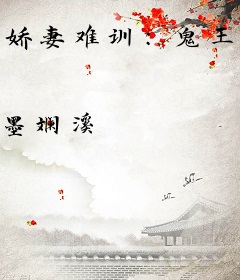 娇妻难训：鬼王，靠边站