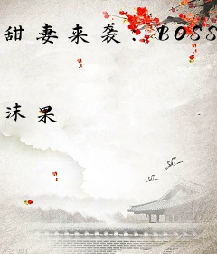 甜妻来袭：BOSS，别闹！