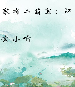 家有二萌宝：江少，请深爱