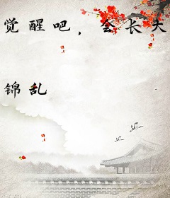 觉醒吧，会长大人！