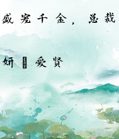 盛宠千金，总裁的专属宝贝