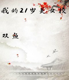 我的21岁美女校花