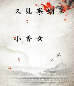 又见寒烟翠