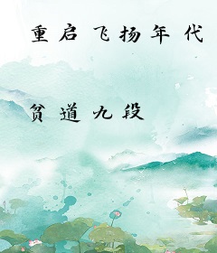 重启飞扬年代