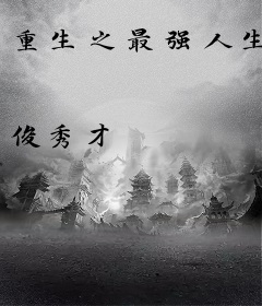 重生之最强人生