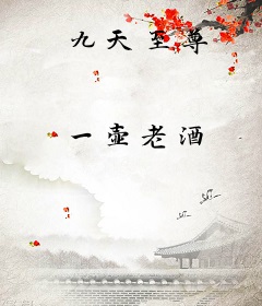 九天至尊