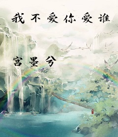 我不爱你爱谁