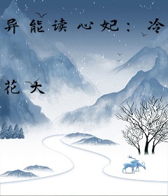 异能读心妃：冷王轻点爱