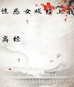 性感女贼赖上我