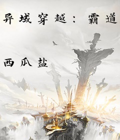 异域穿越：霸道狼王，宠妻无度！