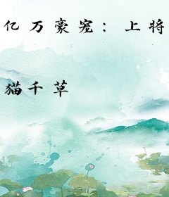 亿万豪宠：上将的专属宝贝