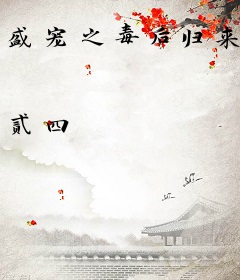 盛宠之毒后归来
