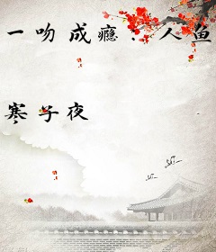 一吻成瘾：人鱼老公太凶猛