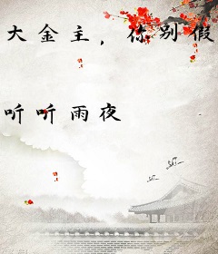 大金主，你别假正经了