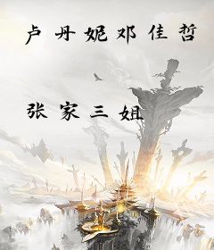 卢丹妮邓佳哲