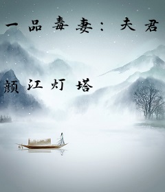 一品毒妻：夫君，请下榻