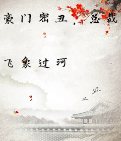 豪门密丑，总裁的代嫁新娘