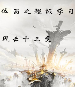 位面之超级学习系统