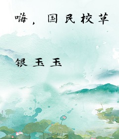 嗨，国民校草