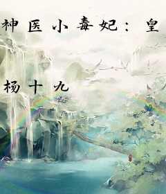 神医小毒妃：皇叔，太傲娇