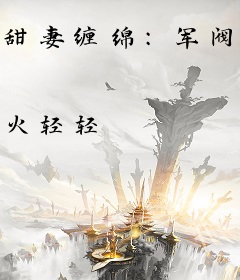 甜妻缠绵：军阀大帅，有点坏