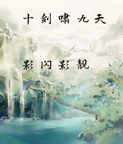 十剑啸九天