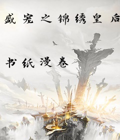 盛宠之锦绣皇后