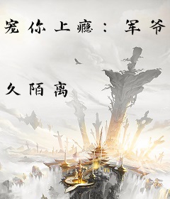 宠你上瘾：军爷的神秘娇妻