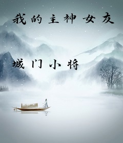 我的主神女友