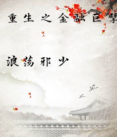 重生之金融巨擘