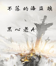 不落的海盗旗