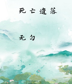 死亡遗落