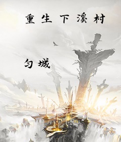 重生下溪村