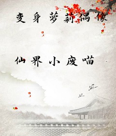 变身萝莉偶像