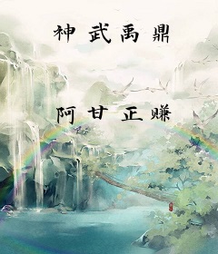 神武禹鼎
