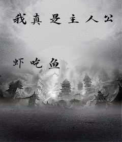 我真是主人公