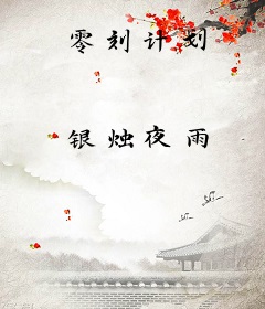 零刻计划