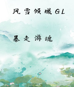 风雪倾城GL