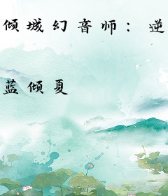 倾城幻音师：逆天二小姐