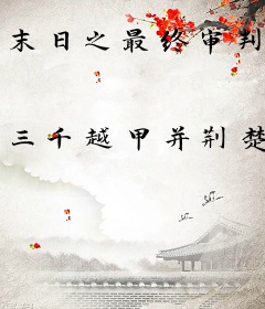 末日之最终审判