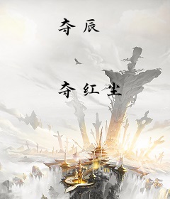 夺辰