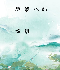 超能八部