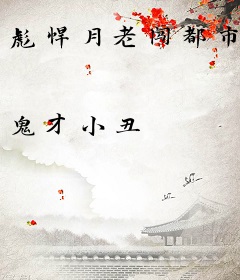 彪悍月老闯都市