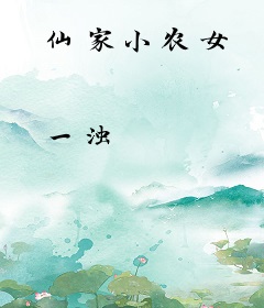 仙家小农女