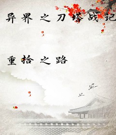 异界之刀塔战记