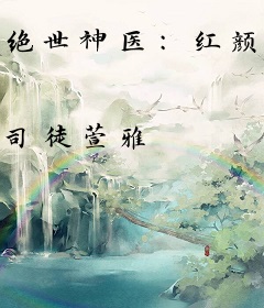 绝世神医：红颜妆，曲无痕