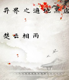 异界之遍地黑店