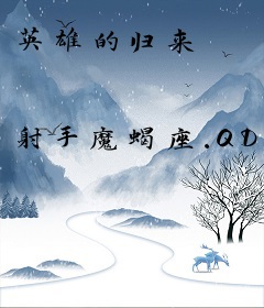英雄的归来