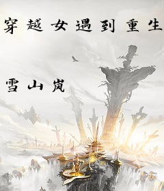 穿越女遇到重生男